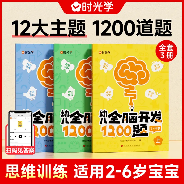 时光学幼儿全脑开发1200题2-6岁早教书全脑锻炼启蒙思维开发训练