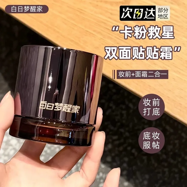 白日梦醒家保湿妆前乳贴贴霜敏感肌温和不刺激不易卡粉妆前面霜