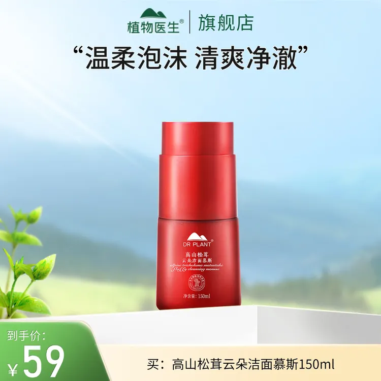 【专柜同款】高山松茸云朵洁面慕斯温柔泡沫清洁面部