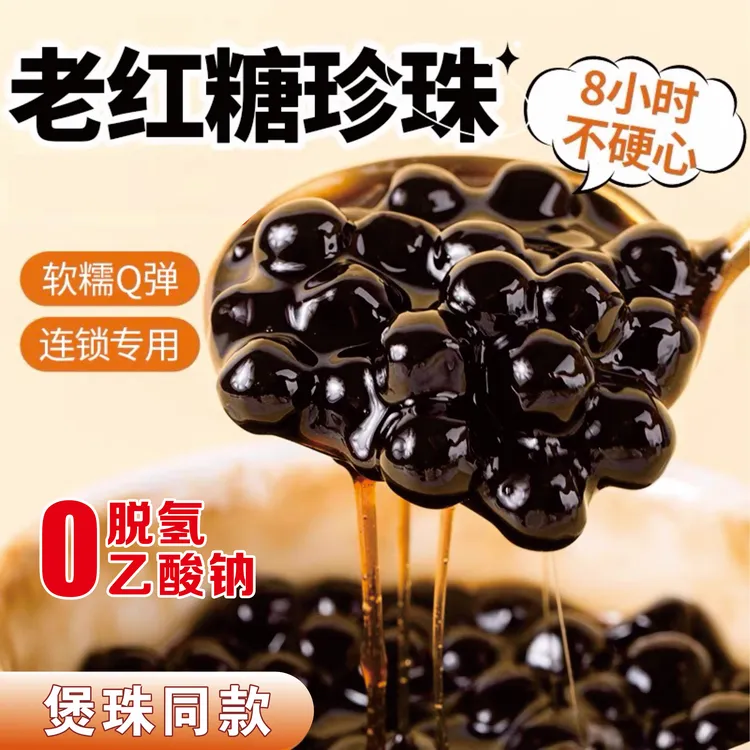 去脱氢乙酸钠（零脱氢）奶茶牛乳专用小料黑珍珠黑糖波霸甜品果茶