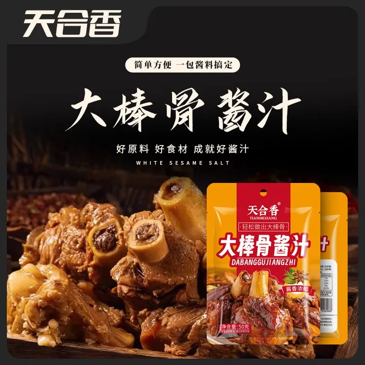 【超值8包】天合香浓缩秘制大棒骨酱汁一酱多用酱香浓郁操作简单