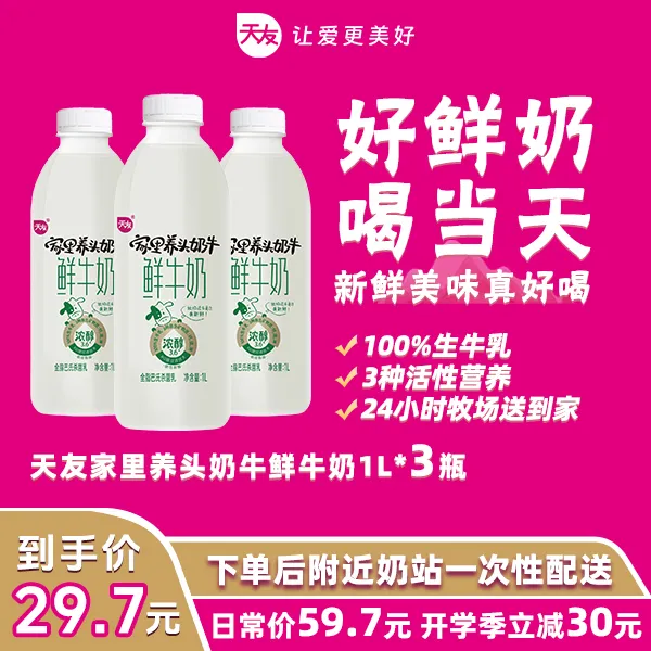 【达人专属】天友家里养头奶牛鲜牛奶1L*3瓶低温巴氏生牛乳配送到家