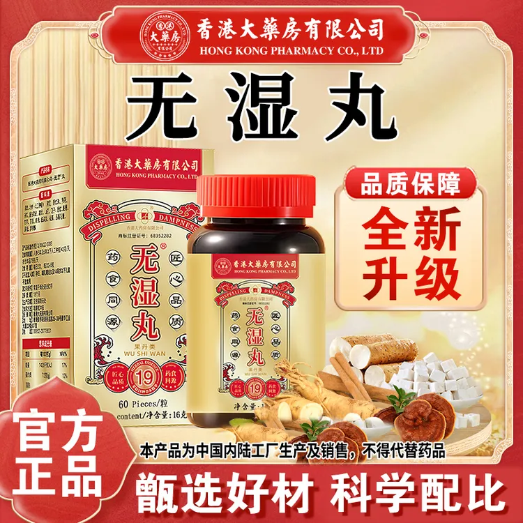 【香港大药房有限公司旗舰店】无湿丸草本茯苓人参食用滋补营养调理
