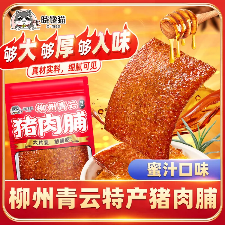 柳州青云特产晓馋猫新鲜现烤厚切大片猪肉脯澳门风味囤货小吃零食