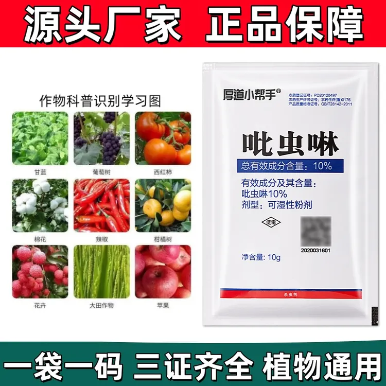 【厂家批发正品】花卉大田蔬菜果树蚜虫蓟马飞虱蚧壳虫杀虫剂吡虫啉