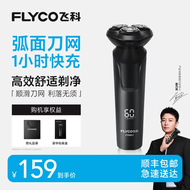 【周年庆狂欢价】飞科电动剃须刀飞科水洗剃须刀官方旗舰达人专属商品图