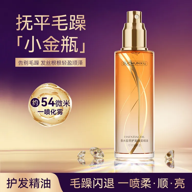 【欧春秀】香水柔顺护发精油喷雾防静电清爽不油腻干枯毛躁100ml