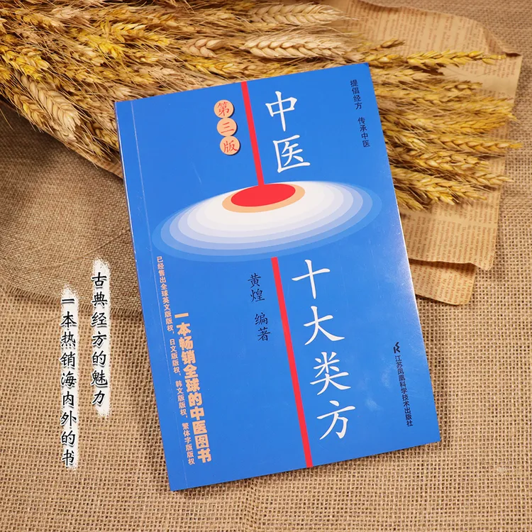 【天地合】中医十大类方 第3三版 104首中医方剂的方证 药证相应