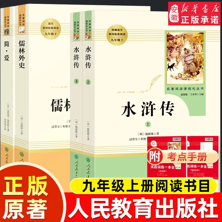 九年级正版人教版水浒传书籍艾青诗选著简爱儒林外史唐诗三百首