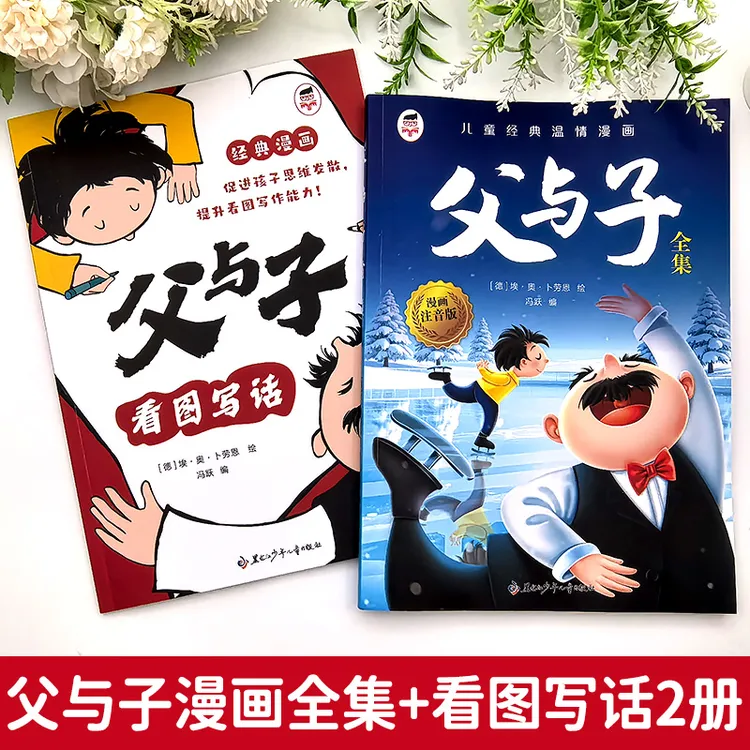 新版父与子全集漫画彩图注音版同步教材看图讲故事亲子互动阅读书