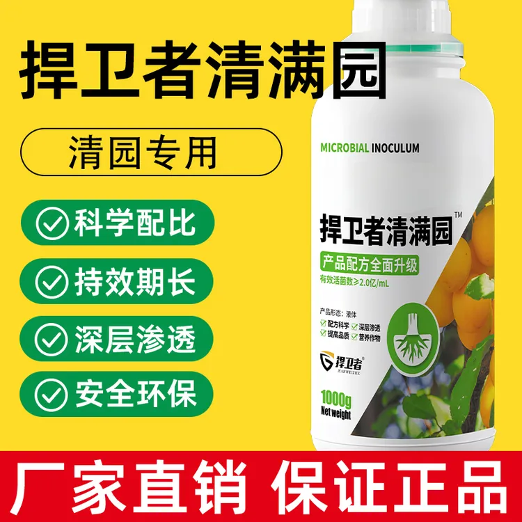 捍卫者清满园清园剂果树果园清园专用不伤花果水枪喷雾