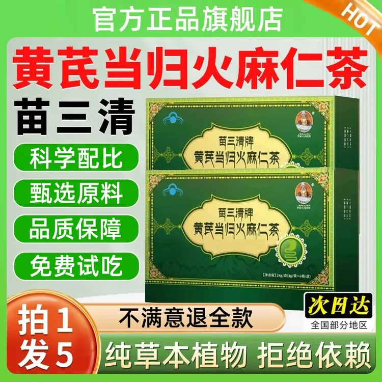 【官方旗舰店】宇妥元丹贡布苗三清牌黄芪当归火麻仁茶便宿密便排清