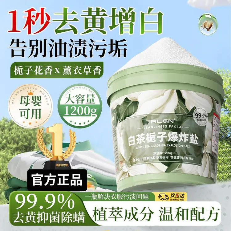 白茶栀子香爆炸盐超强去污去渍白衣服去黄增白护色家用神器家庭装