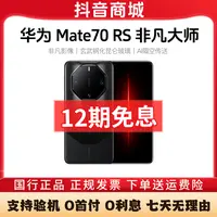 准新品 Huawei/华为 Mate70 RS非凡大师 12期免息 鸿蒙智能AI手机