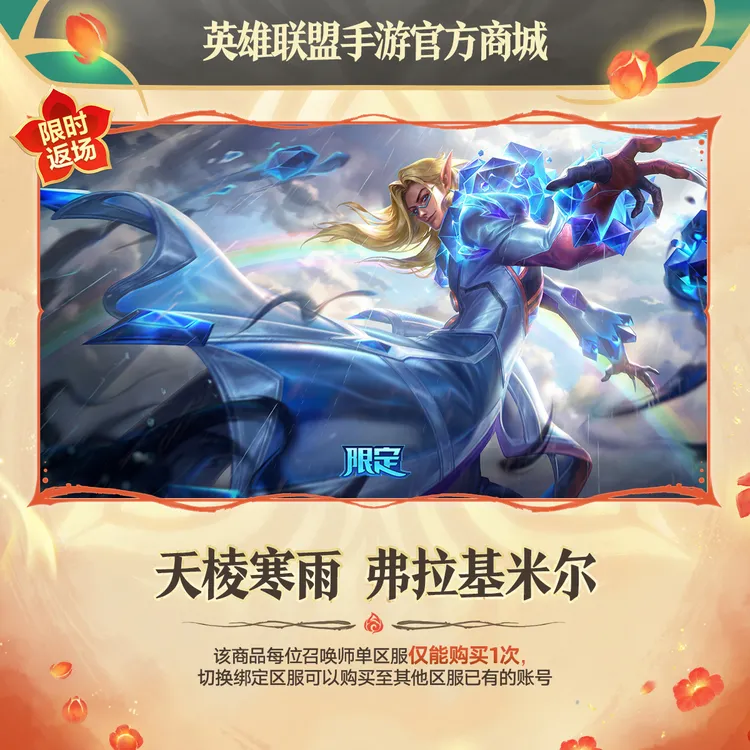 天棱寒雨 弗拉基米尔【英雄联盟手游官方授权】