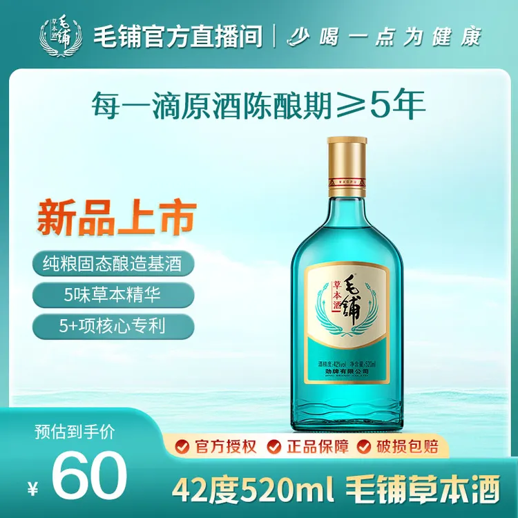 【绿荞】毛铺草本酒 光瓶42度520ml*1瓶【毛铺草本酒绿荞直播间专属】