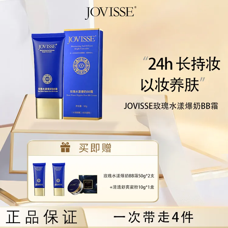 JOVISSE/洁薇丝玫瑰水漾爆奶BB霜保湿遮瑕修饰肌肤