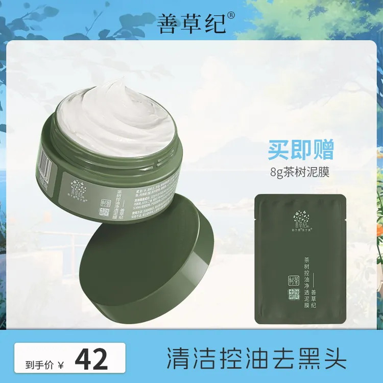  【深层清洁】善草纪茶树控油净透清洁泥膜80g 清洁去黑头