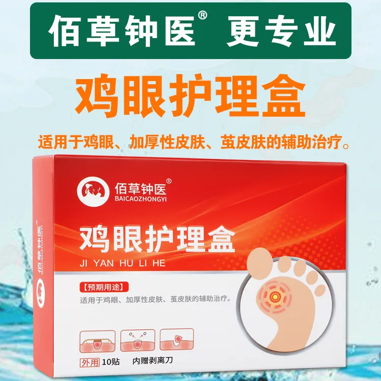佰草钟医鸡眼护理盒