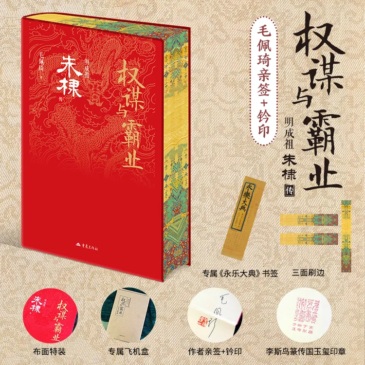 【官方专属】权谋与霸业明成祖朱棣传毛佩琦亲签钤印本限量布面特装