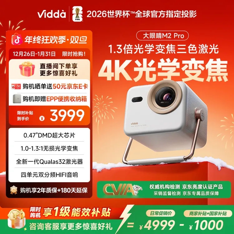 【新品发布】Vidda 大眼睛M2 Pro 4K超高清新纯三色激光投影仪 