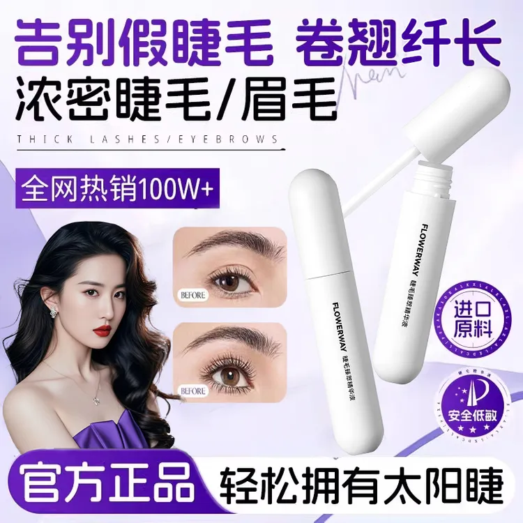 睫毛精华液速长液增密营养液眉毛发际线通用浓密卷翘睫毛膏正品女