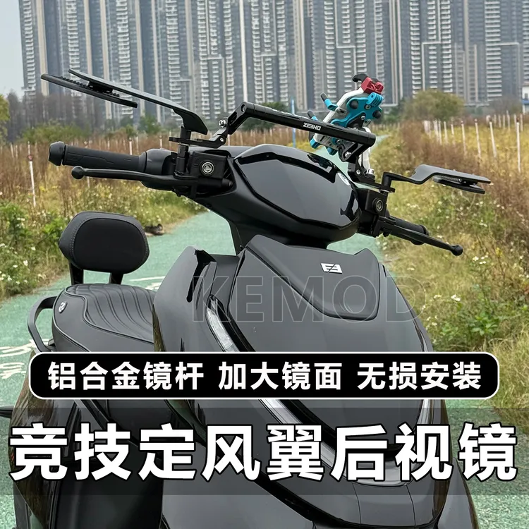适用于极核/九号改装定风翼大镜面后视镜摩托车通用可调反光镜