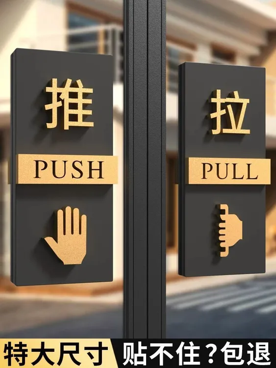 亚克力创意推拉门门牌提示牌高档店门口高级拉推玻璃门贴大尺寸