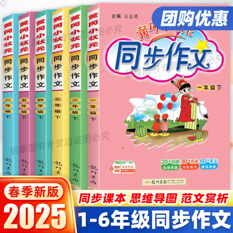 2025春黄冈小状元同步作文一二三四五六年级上下册人教部编版