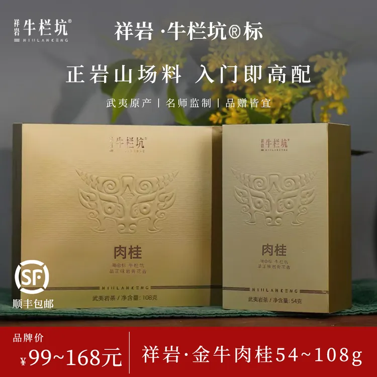 祥岩牛栏坑肉桂2025年岩茶武夷肉桂正岩自饮54g简装