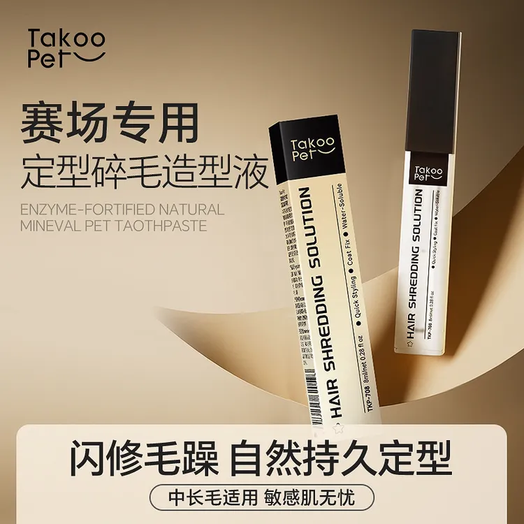 TAKOO PET赛级碎毛胶狗狗长毛造型定型胶美容师速干不发黄推荐