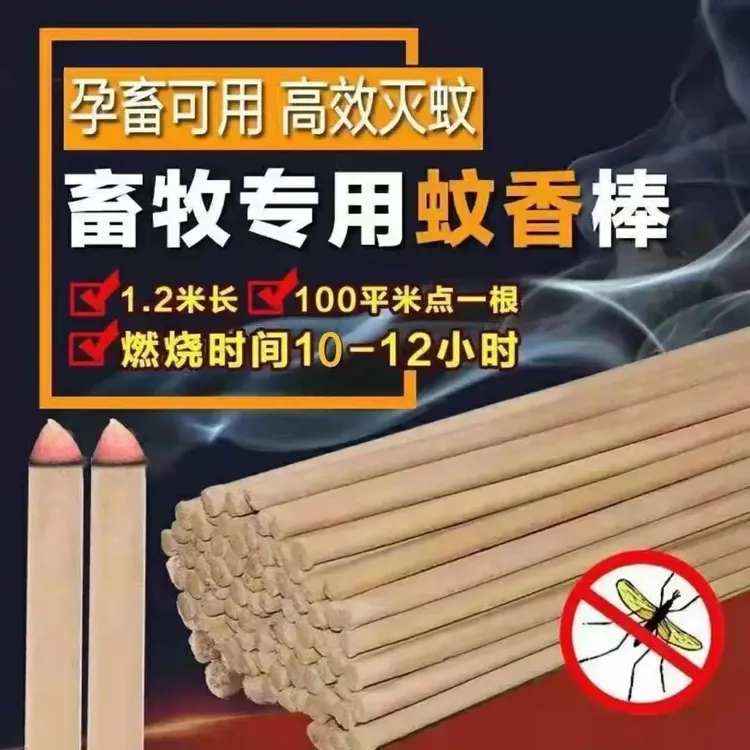 畜牧蚊香猪场蚊蝇蛾通杀兽用灭蚊棒养殖场驱蚊艾草艾叶家用户外
