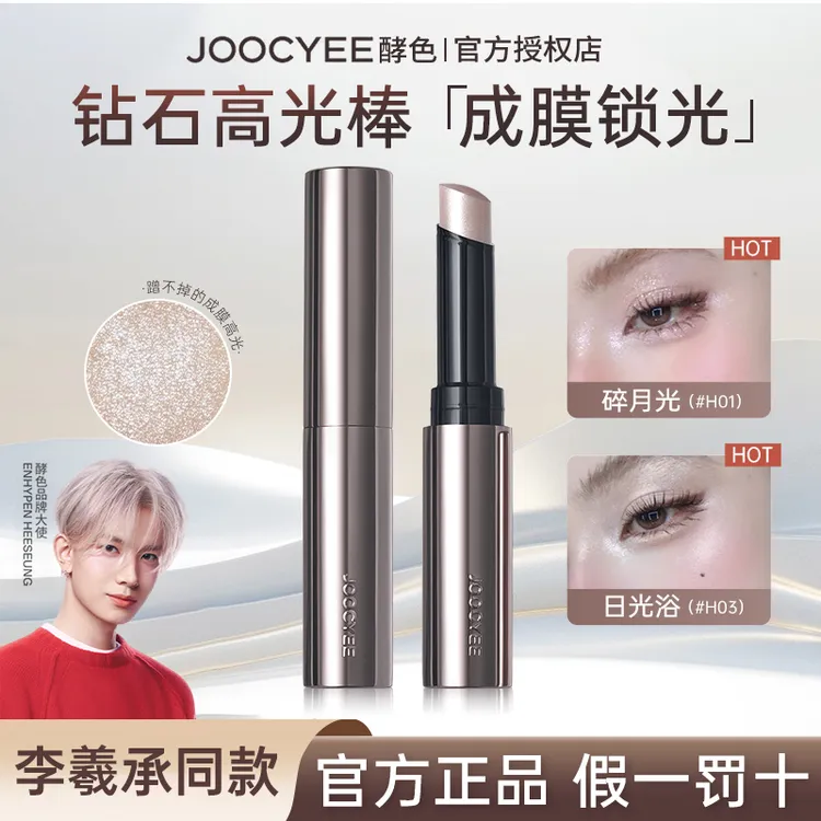 Joocyee酵色钻石高光棒笔眼头提亮卧蚕爆闪珠光水光肌h03水光棒女