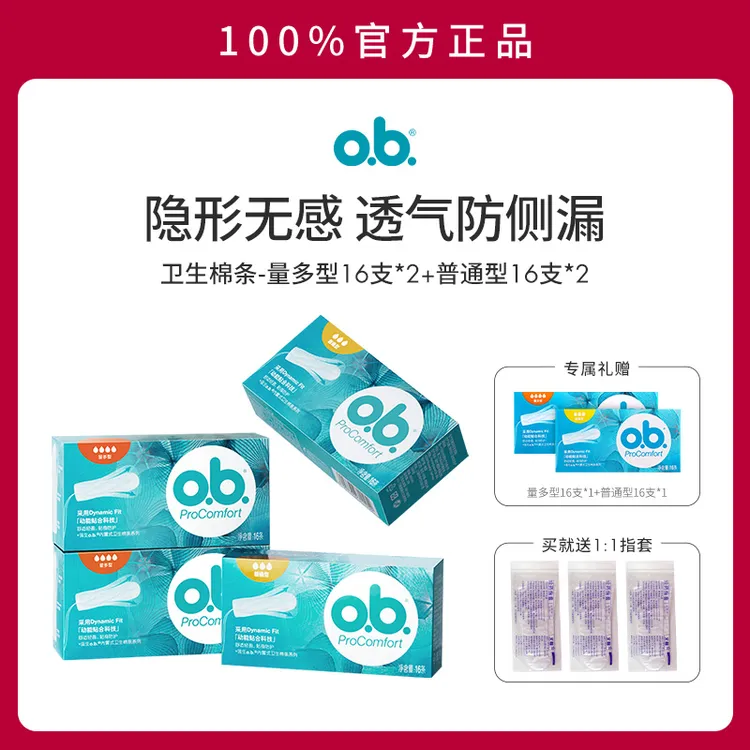 【拍二送一】o.b.卫生棉条隐形卫生巾指入式棉条防漏干爽官方自营