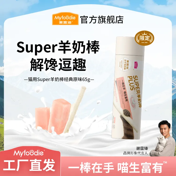【新品上新】麦富迪猫零食冻干羊奶棒成幼猫营养解馋棒宠物磨牙洁齿