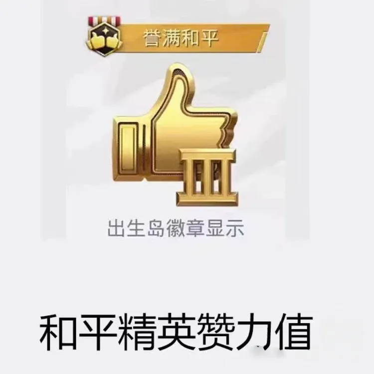 和平精英赞力值350 大拇指金手指吃鸡个人主页首页赞力值永久称号
