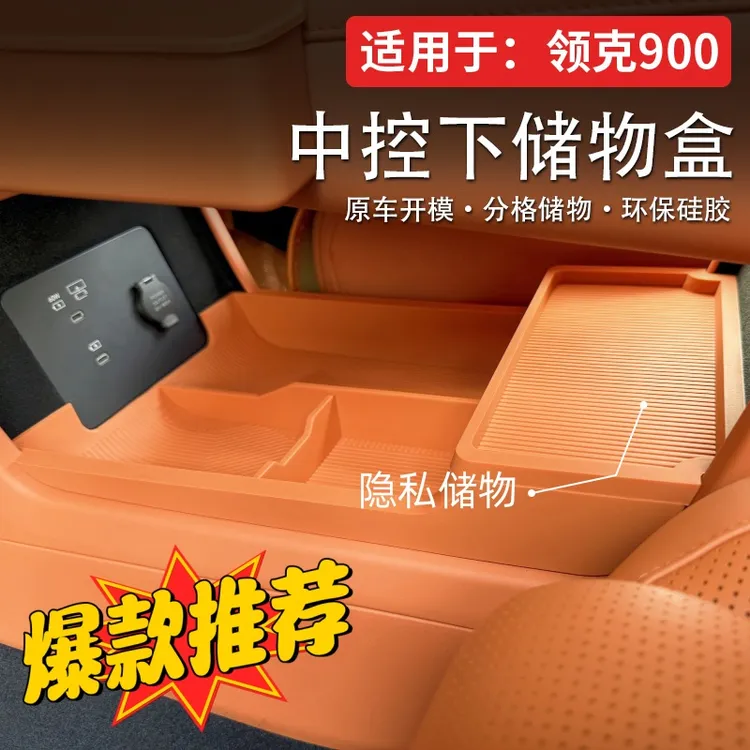 适用于领克900中控下层储物盒专用收纳盒汽车内装饰用品改装配件