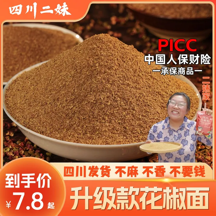 二妹家正宗花椒粉四川大红袍花椒颗粒代磨花椒粉特香特麻调味品