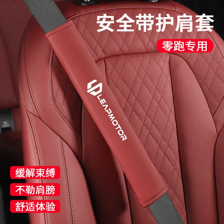 零跑专用车载安全带护肩套保护套C11C10C16B10B01C01T03实用配件