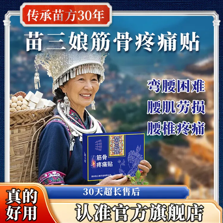 贵州苗三娘筋骨贴筋骨疼痛贴肩周腰椎间盘雅芙朗全身贴官方旗舰店