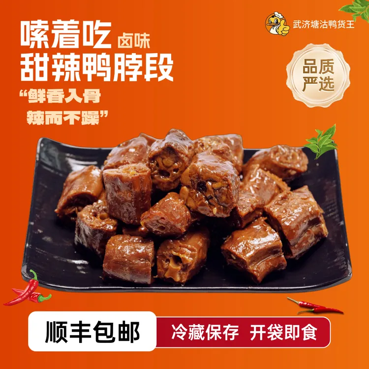【活动专属】武济鸭货  甜辣段脖8包（每包80g）