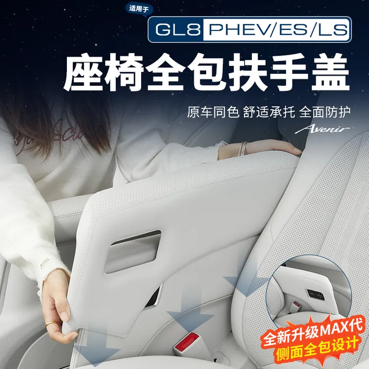 适用【24-26款】别克GL8陆尊陆尚中排座椅扶手保护套保护盖配件用品