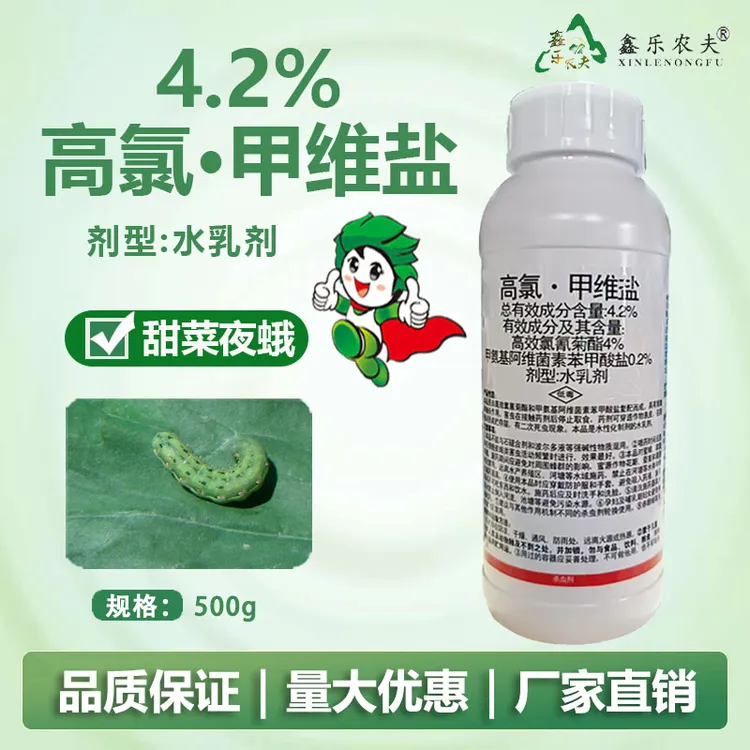 4.2%高氯甲维盐杀虫剂甜菜夜蛾害虫低毒农药鑫乐农喷雾