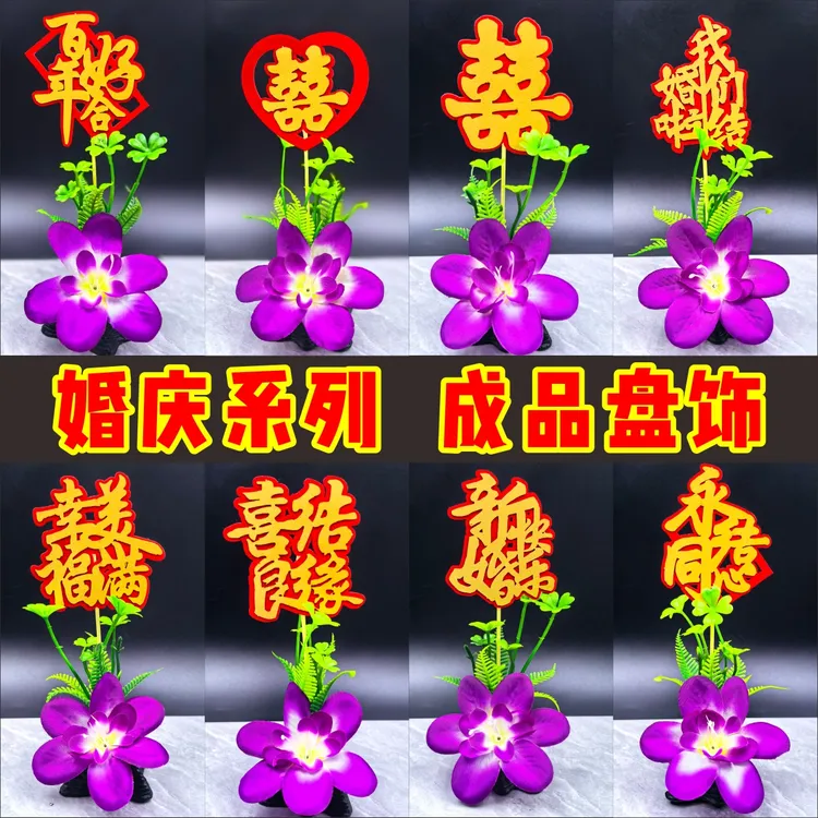婚宴酒席盘饰成品创意盘饰小摆件碟头花 值绒字套装盘式点缀