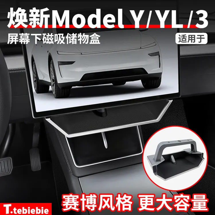 适用于焕新版ModelY/YL/3屏幕下磁吸储物盒ETC托盘改装毛豆丫配件
