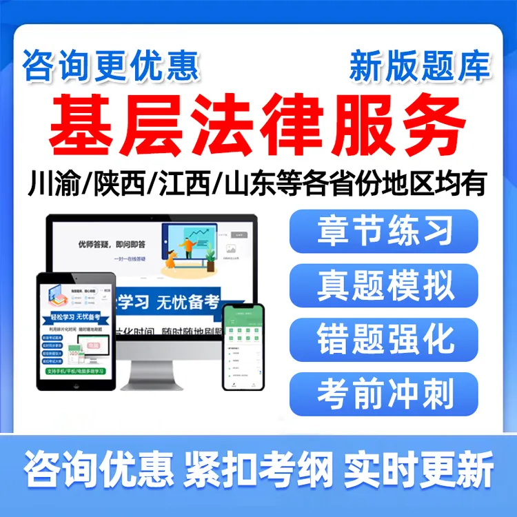 2025基层法律工作者考试题库历年真题江西浙江山东执业证核准培训