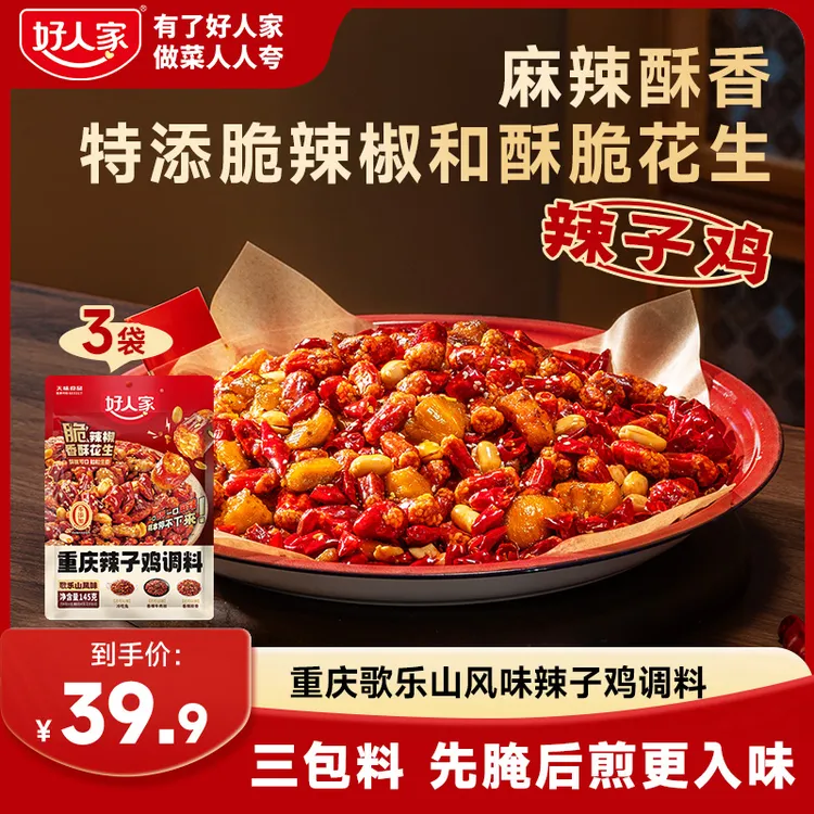好人家辣子鸡调料地道歌乐山风味酥香麻辣层层入味特添脆椒花生FY