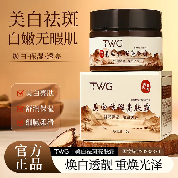 TWG美白祛斑亮肤霜美白祛斑去黄提亮淡化斑点补水保湿面霜推荐