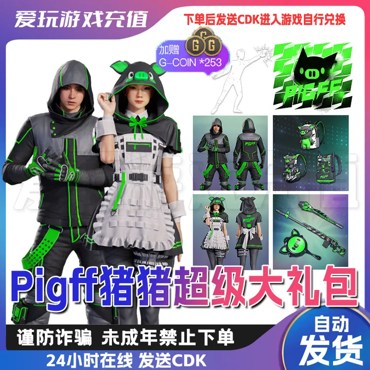 PUBG绝地求生朱芳芳猪猪战术联名PIGFF猪猪战术小队女仆兑换码CDK