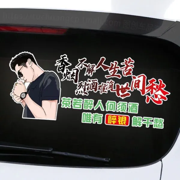 香烟不解人生苦个性励志汽车车贴创意网红车身贴纸遮挡划痕防水贴
